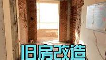 #创作灵感 #旧房改造 #装修 #二手房翻新 #跟着抖音学装修 旧房改造，因为专注，所以专业！