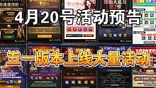 DNF:4月20号活动预告，五一版本上线大量活动