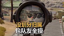 【暗区突围】M110打出四个包，队友理解游戏机制，正常拾取