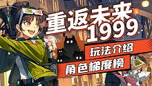 【重返未来1999】删档付费测开启！游戏玩法介绍. 三测角色梯度榜.