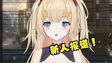 【塔兔】新人小v报道！