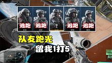 队友全跑光！我在《边境》1V5能大杀四方吗？
