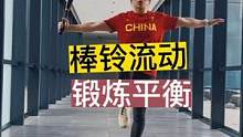 棒铃流动，锻炼平衡！感谢