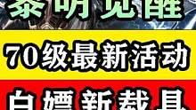 【黎明觉醒:生机】70级最新活动狂沙之怒！白嫖新载具！沙漠攻略 #黎明觉醒 #黎明觉醒生机#黎明觉醒