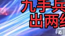 #妄想山海 凝炼9手兵魂，竟然出两红？#妄想山海兵魂制作