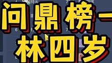问鼎榜一【林四岁】#妄想山海  #妄想山海冲战力 
