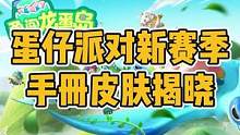 蛋仔派对新赛季手册皮肤揭晓 #蛋仔派对  #虫虫助手蛋仔派对  #蛋仔派对赛季皮肤