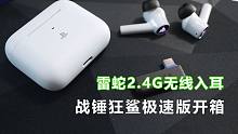 应该是市面上麦克风最好的2.4G无线入耳了吧？雷蛇战锤狂鲨极速版开箱体验【Samの外设体验】