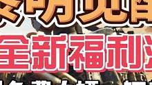 #黎明觉醒生机 #黎明觉醒 黎明觉醒生机4月全新福利活动狂沙之怒，又可以免费白嫖载具了！