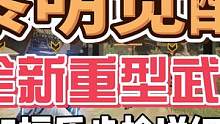 #黎明觉醒生机 #黎明觉醒 黎明觉醒生机全新重型武器SH95护盾步枪详细介绍！