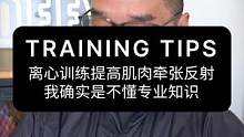离心训练提高肌肉牵张反射，我确实是不懂专业知识#体能训练 #健身干货 #离心训练 #爆发力训练