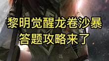 黎明觉醒龙卷沙暴答题攻略来了！#黎明觉醒  #黎明觉醒生机