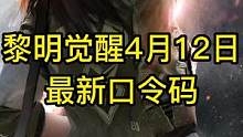 黎明觉醒最新口令码来了！赶紧兑换了，持续更新爆料！#黎明觉醒  #黎明觉醒生机