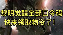 黎明觉醒全部口令码爆料！快来领取物资了！#黎明觉醒 #黎明觉醒生机