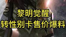 黎明觉醒转性别卡来了！售价爆料！#黎明觉醒 #黎明觉醒生机