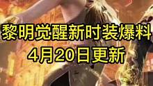 黎明觉醒新时装爆料来了！新时装将在4月20日更新后陆续上线！#黎明觉醒  #黎明觉醒生机