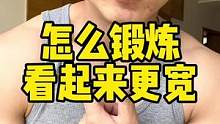 想看起来更宽，光练肩膀还远远不够哦～