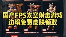 国产太空FPS游戏《边境》免费DLC礼包虎虎生威，臂章CDK#steam游戏 #射击游戏 #fps 