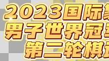 2023国际象棋男子世界冠军赛第二轮棋谱，人哥执白不敌涅波，黑方势如破竹
