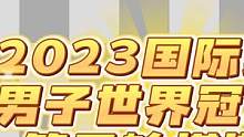 2023国际象棋男子世界冠军赛第三轮棋谱，双方战平，特级大师式的和棋
#2023国际象棋世界冠军赛 