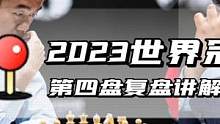2023年世界冠军赛第四轮复盘讲解！人哥操刀英国式，感谢波哥送来的一匹汗血宝马！#2023国际象棋世
