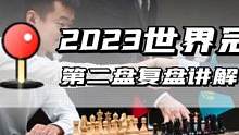 2023世界冠军赛第二轮复盘讲解！人哥拿出大招，涅波见招拆招轻松取胜，人哥亟需调整#国际象棋