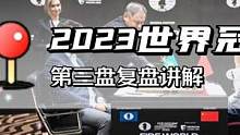 2023年世界冠军赛第三轮复盘讲解！人哥状态回暖，双方握手言和
#棋逢对手 #2023国际象棋世界冠
