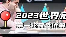 2023世界冠军赛第一轮复盘讲解！涅波急躁错过机会，丁立人时间压力下完美防守#国际象棋 #2023国