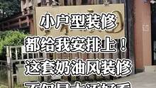 #小户型装修 小户型怎么装修好呢？都给我安排上！这套奶油风装修不仅显大还好看#老房改造 #同城装修的