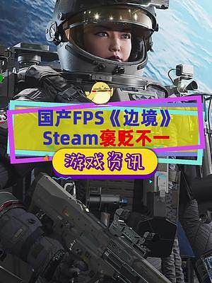 國產(chǎn)科幻FPS《邊境》上線褒貶不一，延遲和bug有問題，可玩內(nèi)容少，暫定未來可期#steam游戲 #