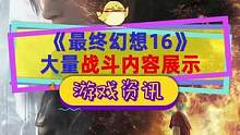 #最终幻想16 展示大量战斗内容，行云流水的连招，召唤兽变身战，动作酷炫但操作不难#PS5 #最终幻