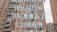 #成都装修 这才是成都教科书式收纳型现代简约风，小户型收纳一定要学#现代简约 #二手房改造  #老房