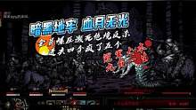 【暗黑地牢】血月无光全员爆压濒死绝境反杀进去四个疯了疯了五个 #暗黑地牢 #主机游戏 #血月无光 #