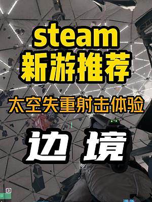 國產(chǎn)steam多人太空射擊游戲《邊境》今天正式上線了，想體會太空失重的射擊是什么感覺的兄弟姐妹們沖！