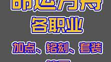 【命运方舟】各职业 加点、铭刻、套装简图 #命运方舟 #命运方舟 #lostark