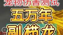 宠物伤害测试 五万年·副栉龙(大聪明) 巧捷万瑞 灵活性MAX #妄想山海 #宠物测试 #副栉龙 #