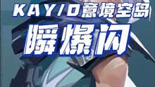 KAY/O意境空岛超强左键瞬爆闪，给敌人一点小小的震撼#瓦罗兰特 #无畏契约 #valorant #