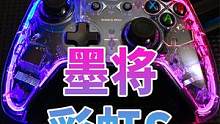 电脑游戏和Switch都能用，墨将彩虹S手柄体验，透明RGB和体感瞄准 #游戏手柄 #游戏外设 #墨