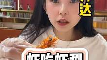 吃虾不扒虾，就来虾吃虾涮#艾特你的饭搭子请你吃 #妈呀太香了