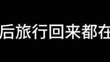 你们旅行回来也这样吗？！#记录生活点滴 #我的美好生活 #我的vlog #生活日记 #分享生活