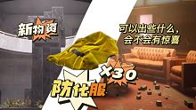 新物资，《防化服》开30次可以出些什么，电视台，新物资测试，