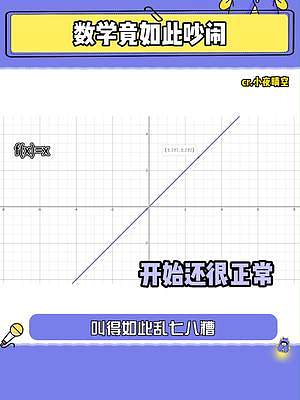 快來聽聽函數(shù)的聲音#內(nèi)容過于真實 #搞笑 #數(shù)學(xué) #漲知識了