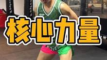 压重心 收核心，身体整体感强了，就能使上劲了！#拳击 #核心力量 #格斗