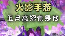火影手游五月高招竟然是他？！ #火影忍者   #火影忍者手游    #手游#火影忍者究极风暴4