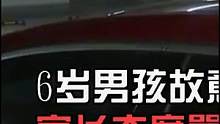 6岁男孩故意划伤奔驰，家长态度嚣张拒绝赔付，扬言你算个什么东西#社会百态 #纪实故事
