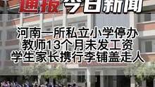 河南一所私立小学停办，教师13个月未发工资，学生家长携行李铺盖走人#热点新闻事件 #社会百态 #校园