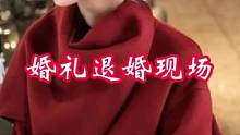 婚礼退婚现场