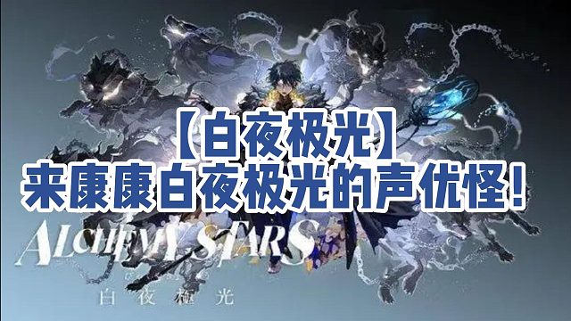 【白夜极光】来康康白夜极光的声优怪！