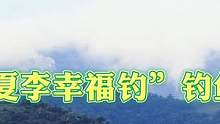 “山水夏李幸福钓”钓鱼比赛启动仪式时间：4月16日（周日）9:00地点：夏李乡蛮子营水库