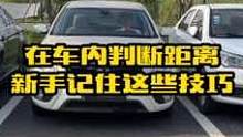 开车上路判断不好车距很容易发生刮蹭，教你这几个坐在如何车内判断车距的小技巧，新手朋友收藏起来学习一下